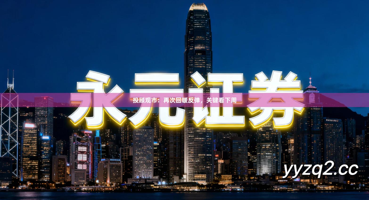 投顾观市:再次回暖反弹,关键看下周