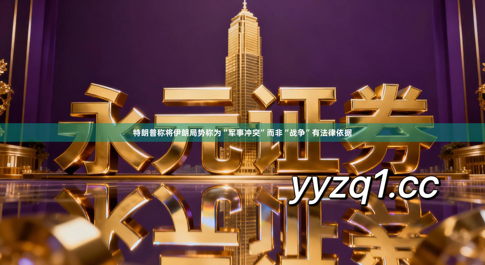 特朗普称将伊朗局势称为“军事冲突”而非“战争”有法律依据