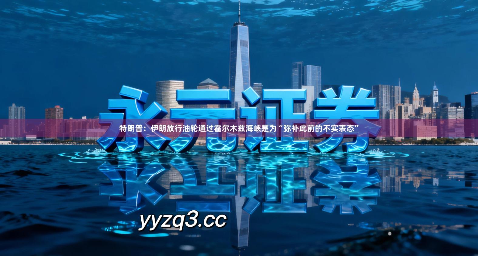 特朗普：伊朗放行油轮通过霍尔木兹海峡是为“弥补此前的不实表态”