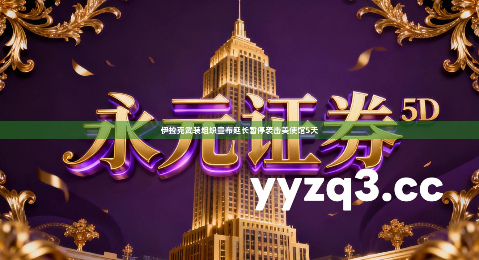 伊拉克武装组织宣布延长暂停袭击美使馆5天