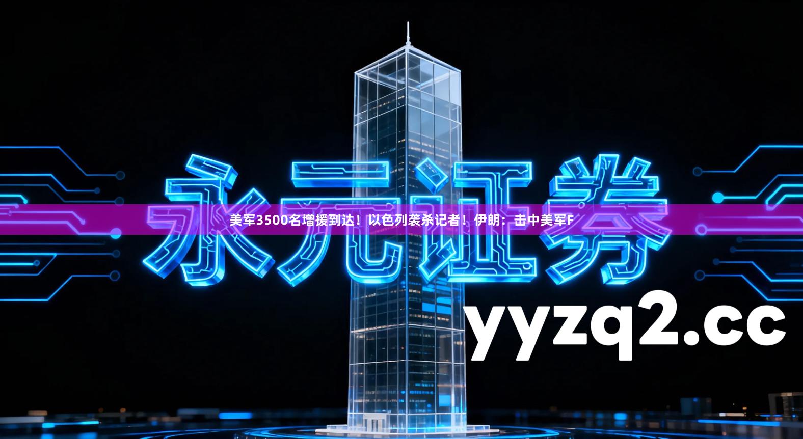 美军3500名增援到达!以色列袭杀记者!伊朗:击中美军F