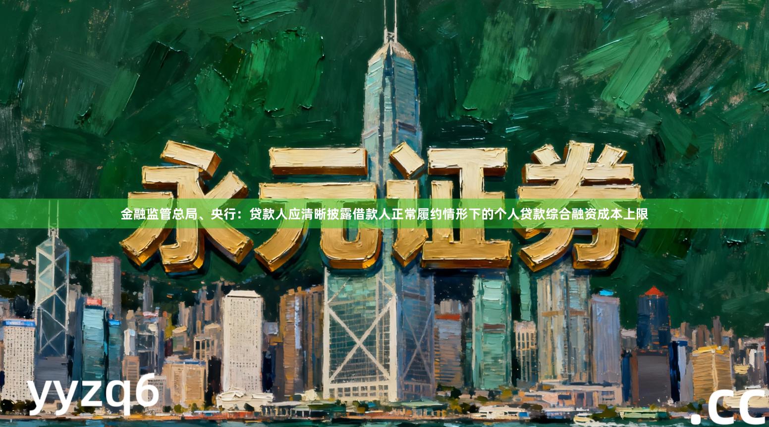 金融监管总局、央行：贷款人应清晰披露借款人正常履约情形下的个人贷款综合融资成本上限