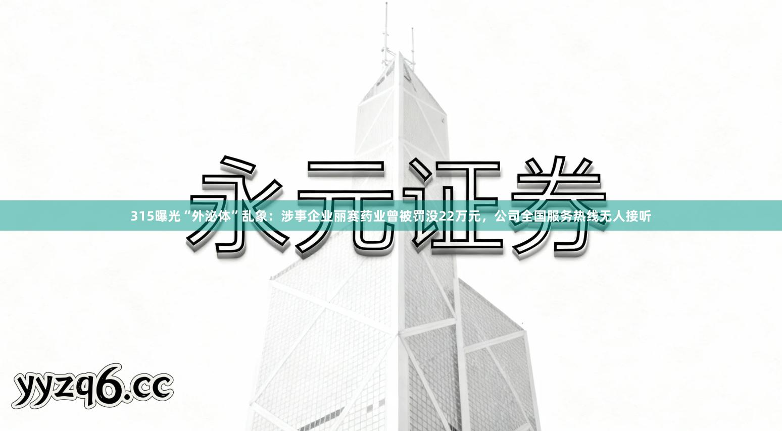 315曝光“外泌体”乱象:涉事企业丽赛药业曾被罚没22万元,公司全国服务热线无人接听