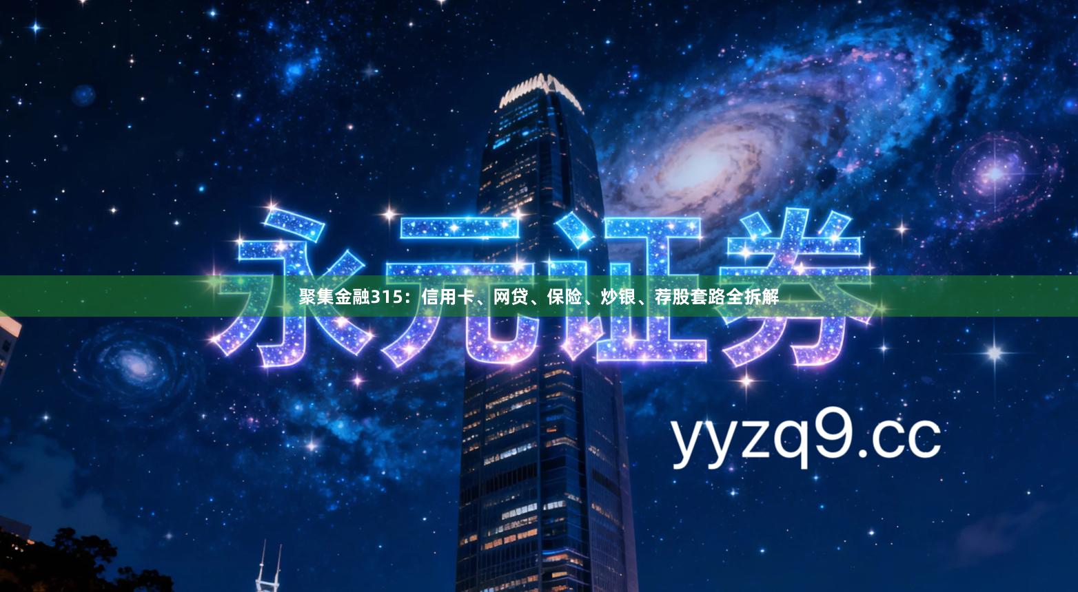 聚集金融315：信用卡、网贷、保险、炒银、荐股套路全拆解