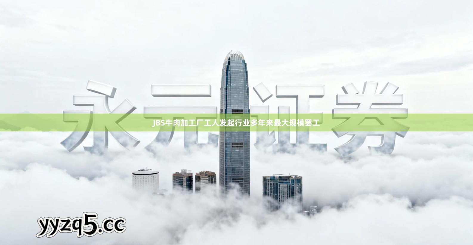 JBS牛肉加工厂工人发起行业多年来最大规模罢工