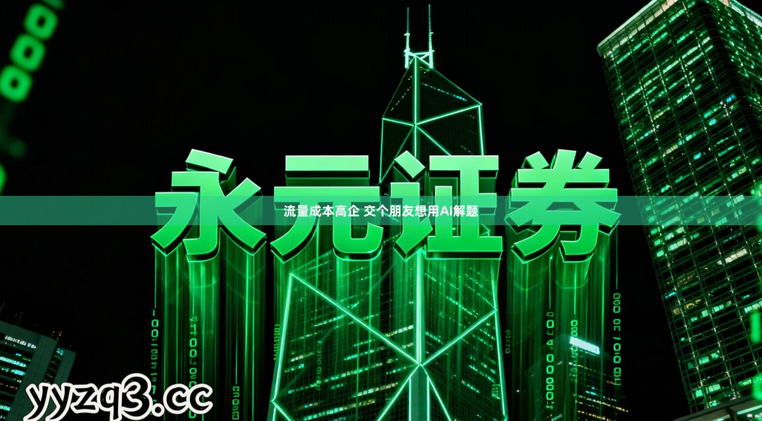 流量成本高企 交个朋友想用AI解题