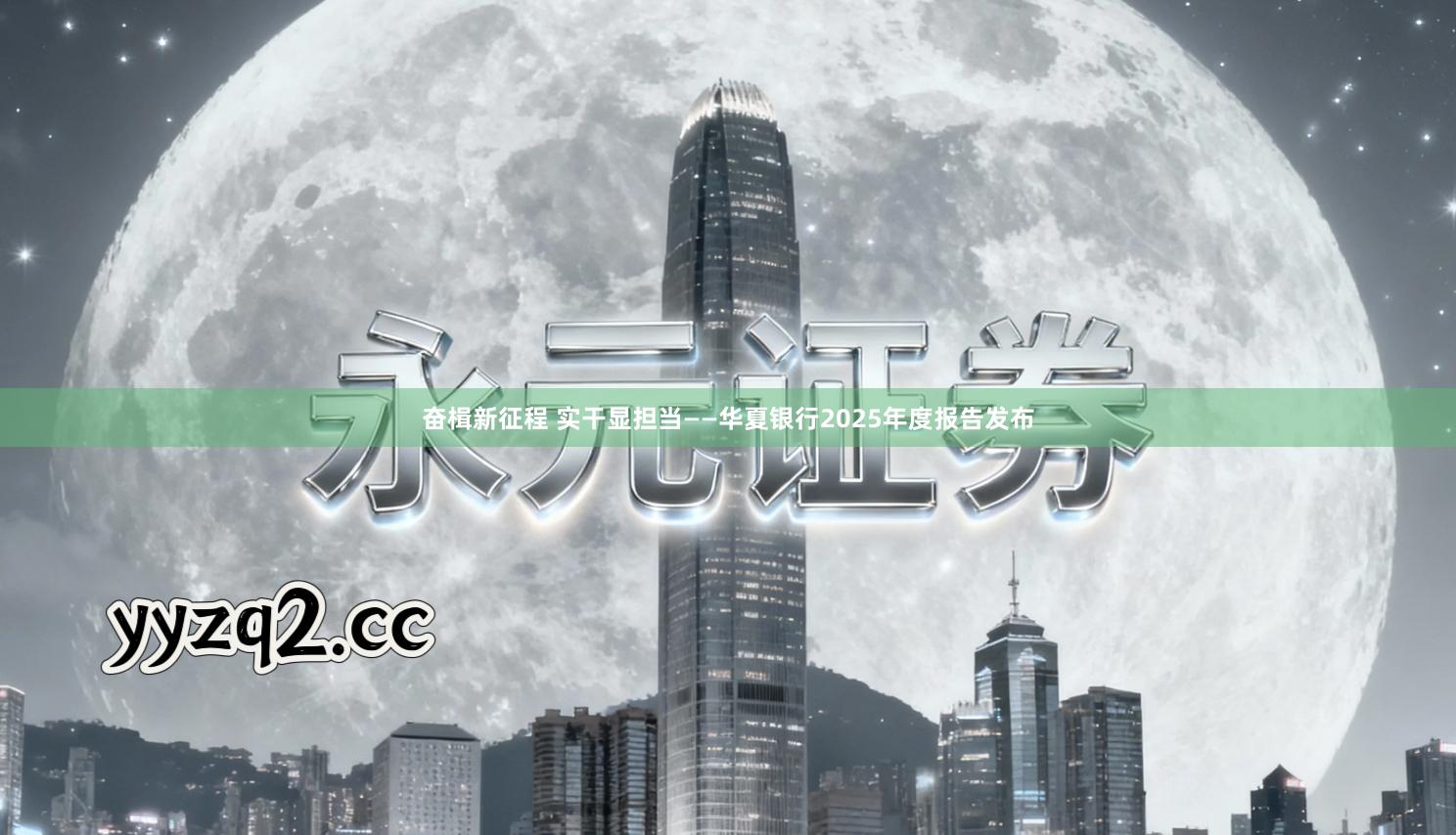 奋楫新征程 实干显担当——华夏银行2025年度报告发布