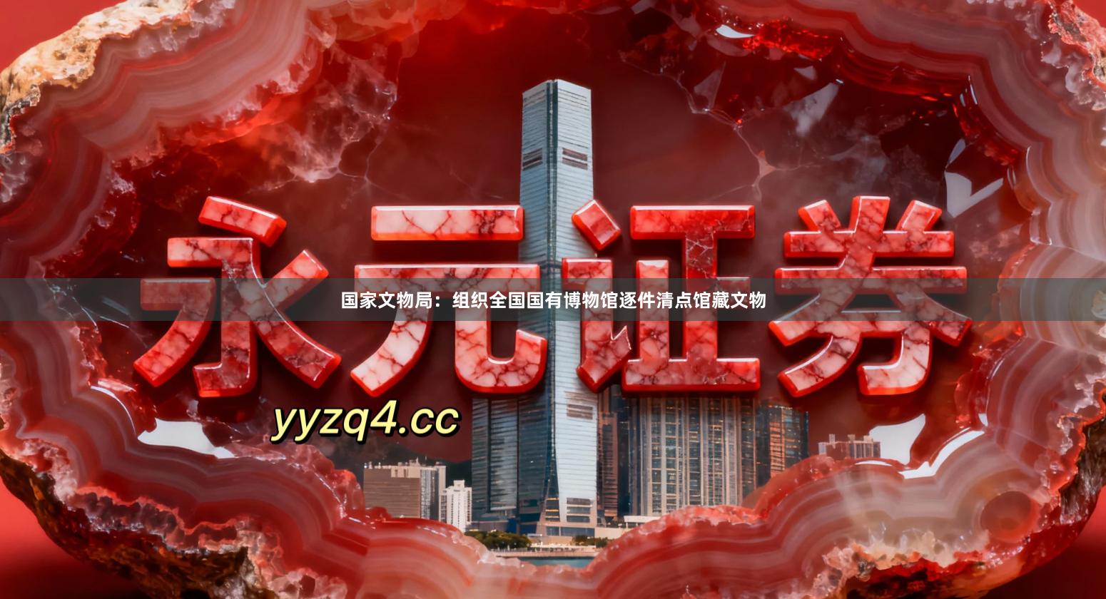 国家文物局：组织全国国有博物馆逐件清点馆藏文物