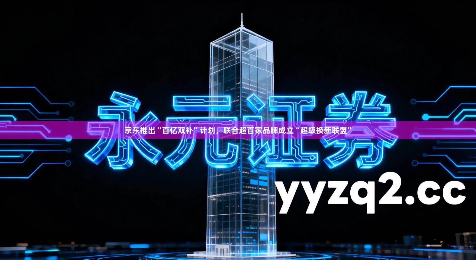 京东推出“百亿双补”计划，联合超百家品牌成立“超级换新联盟”