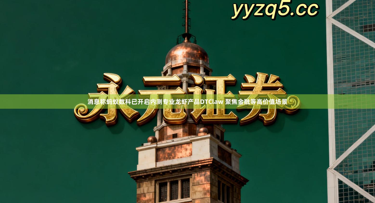 消息称蚂蚁数科已开启内测专业龙虾产品DTClaw 聚焦金融等高价值场景