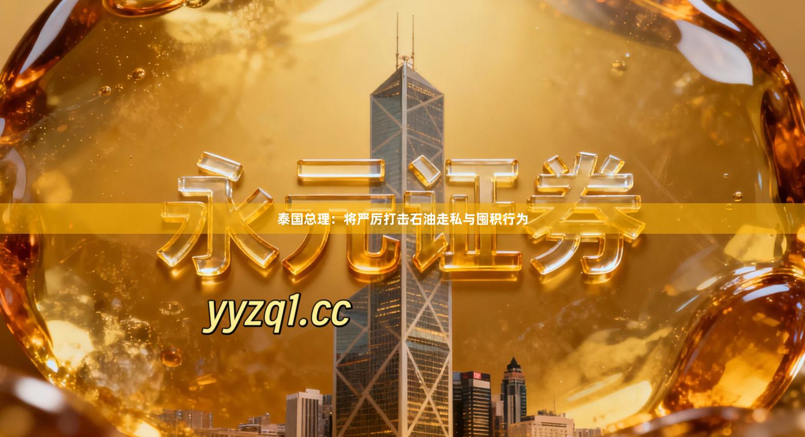 泰国总理：将严厉打击石油走私与囤积行为
