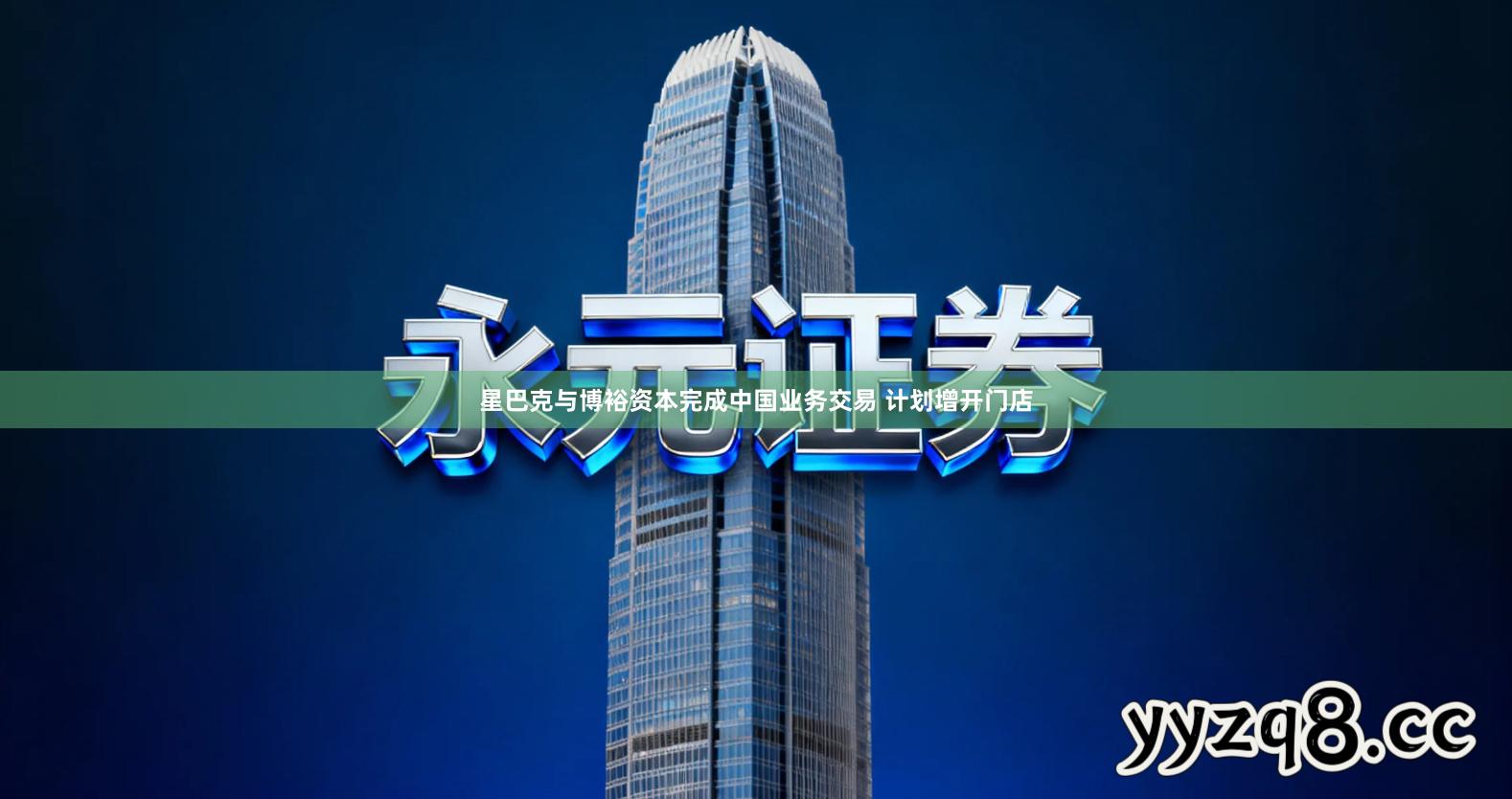 星巴克与博裕资本完成中国业务交易 计划增开门店