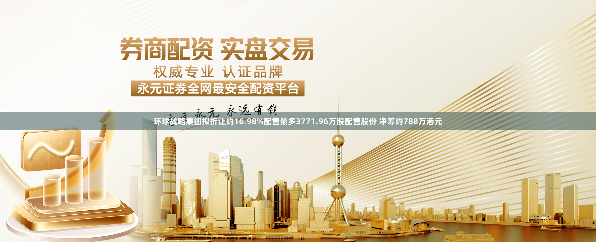 环球战略集团拟折让约16.98%配售最多3771.96万股配售股份 净筹约788万港元