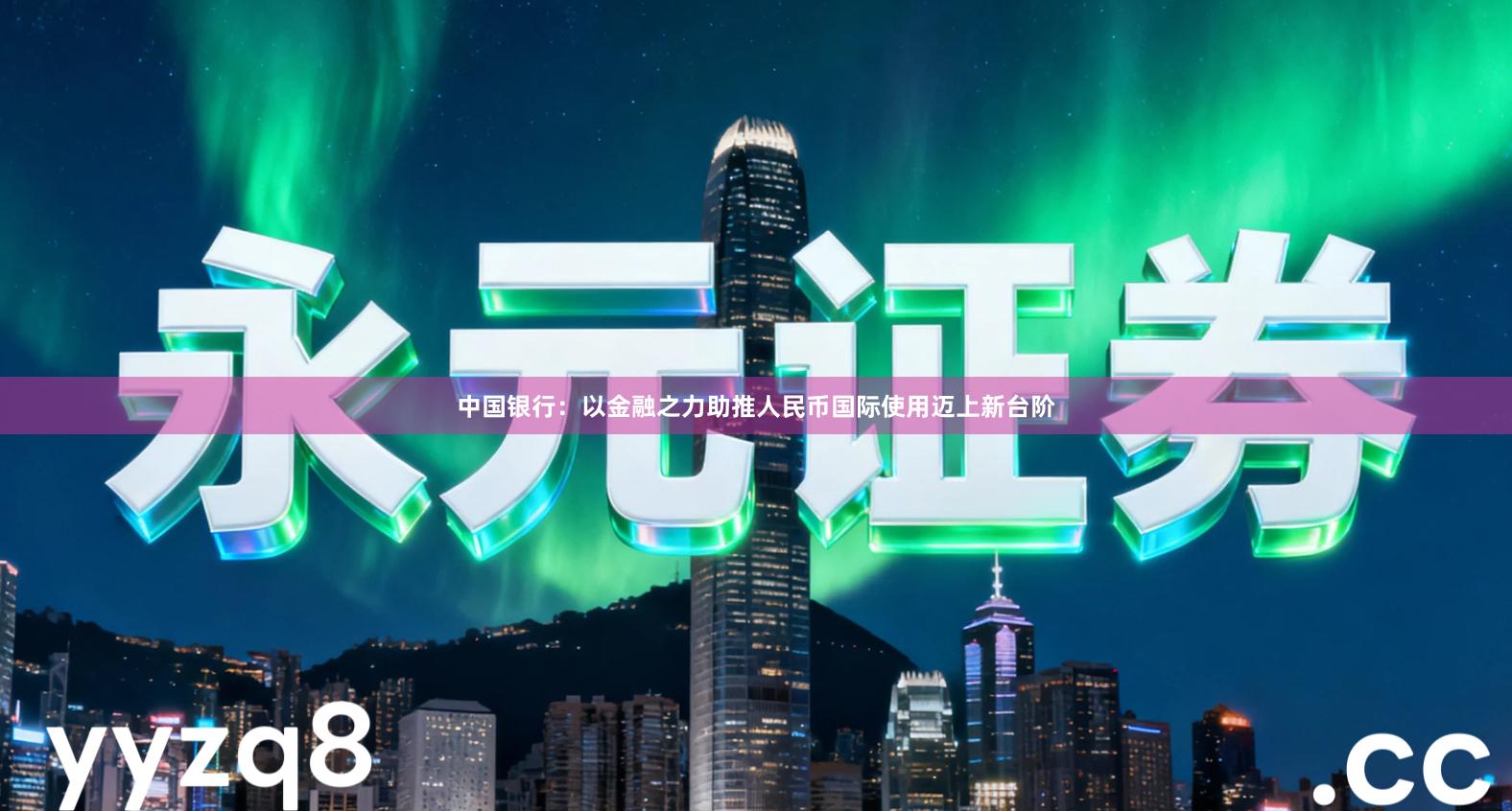 中国银行：以金融之力助推人民币国际使用迈上新台阶