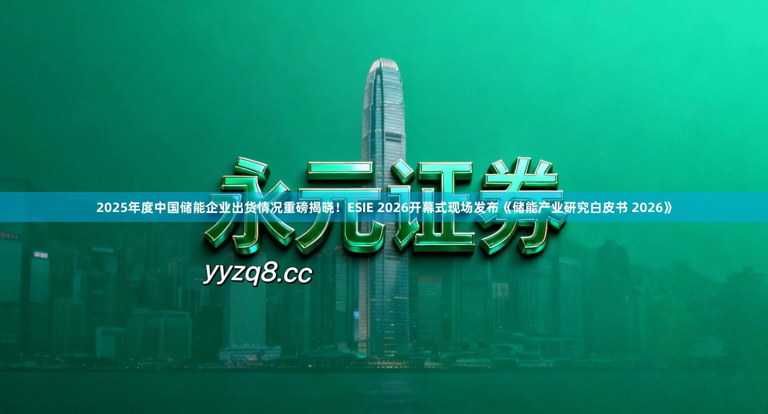 2025年度中国储能企业出货情况重磅揭晓！ESIE 2026开幕式现场发布《储能产业研究白皮书 2026》