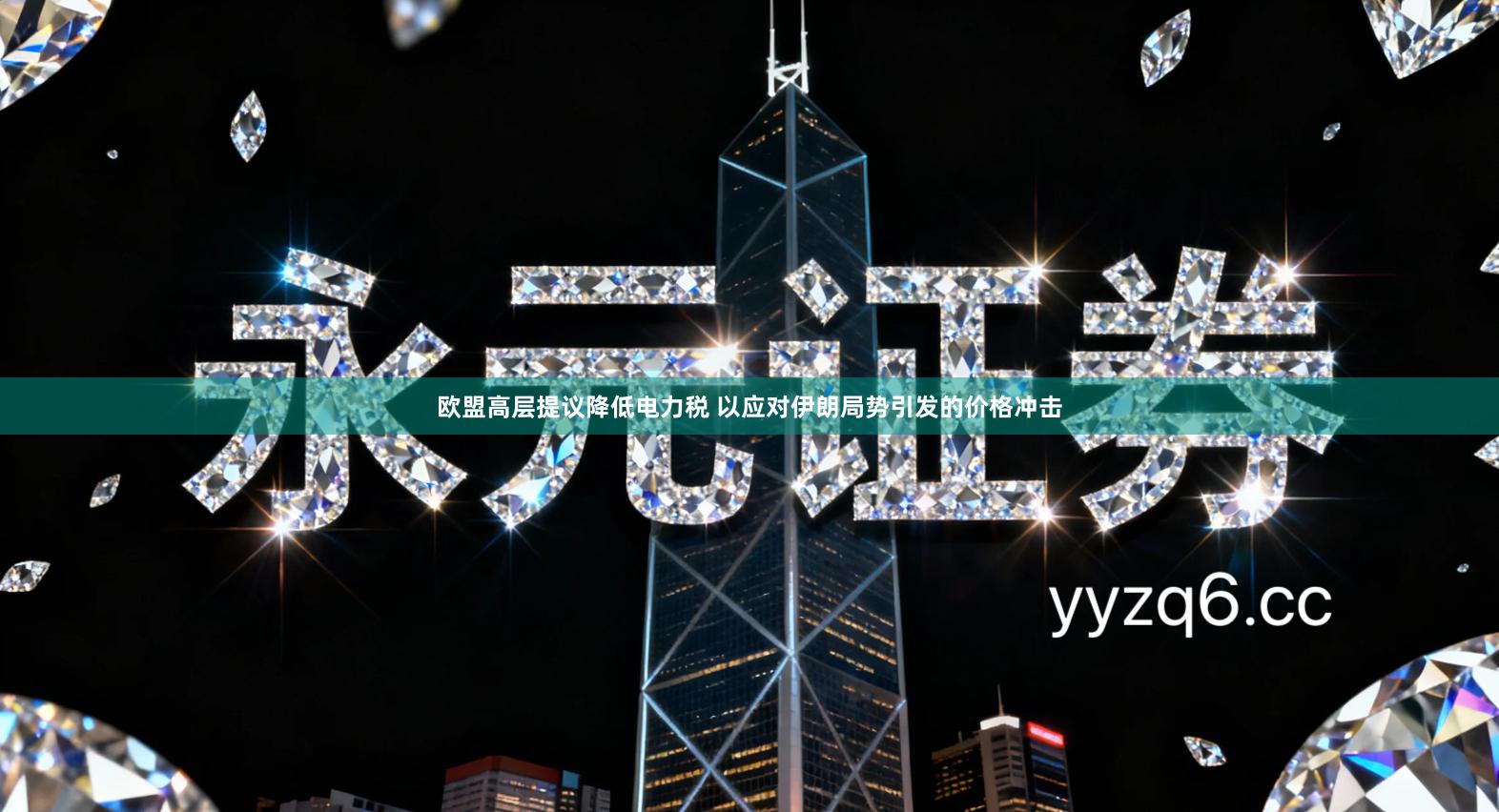 欧盟高层提议降低电力税 以应对伊朗局势引发的价格冲击