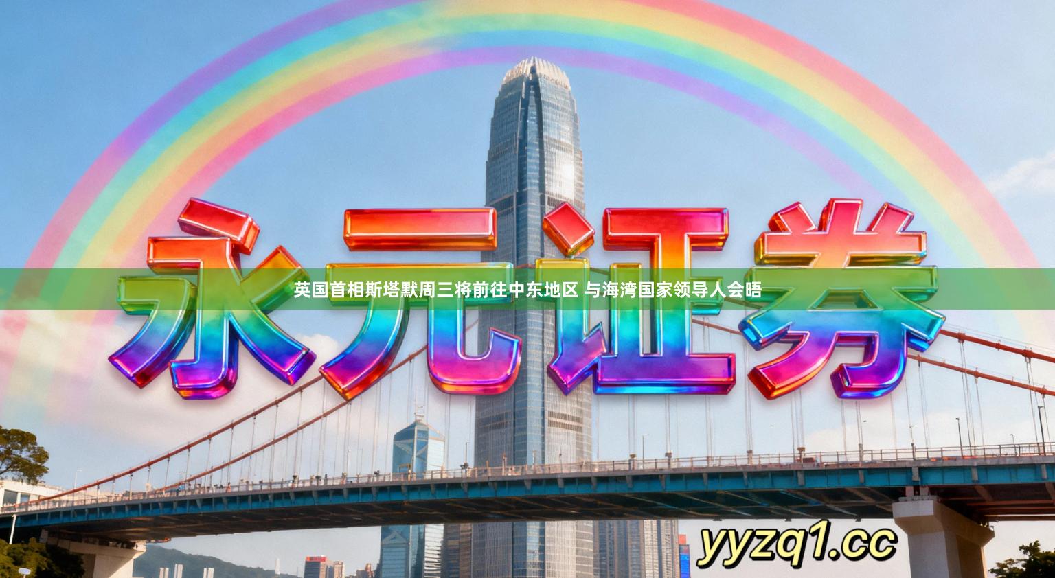 英国首相斯塔默周三将前往中东地区 与海湾国家领导人会晤
