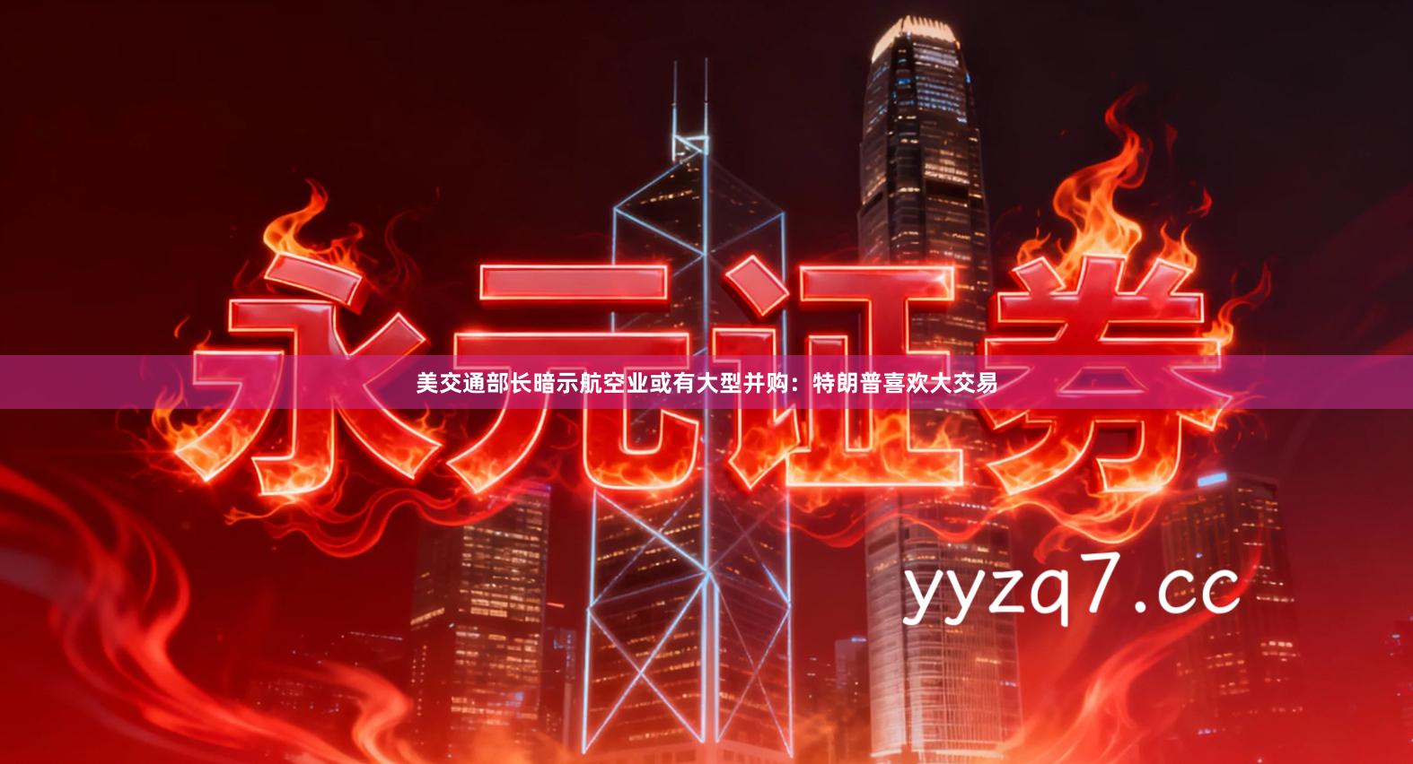 美交通部长暗示航空业或有大型并购：特朗普喜欢大交易