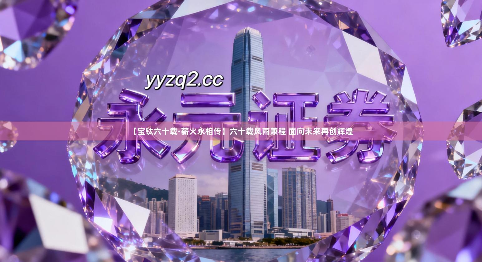 【宝钛六十载·薪火永相传】六十载风雨兼程 面向未来再创辉煌