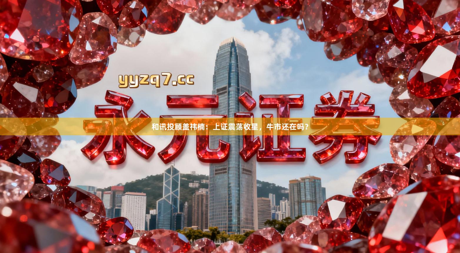 和讯投顾盖祎楠：上证震荡收星，牛市还在吗？