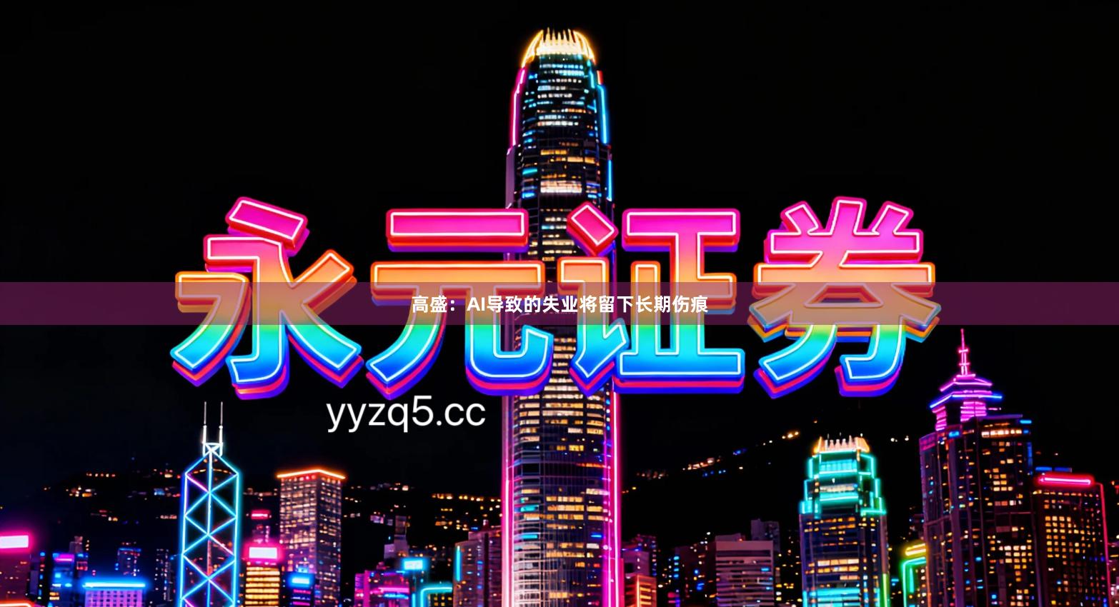 高盛：AI导致的失业将留下长期伤痕