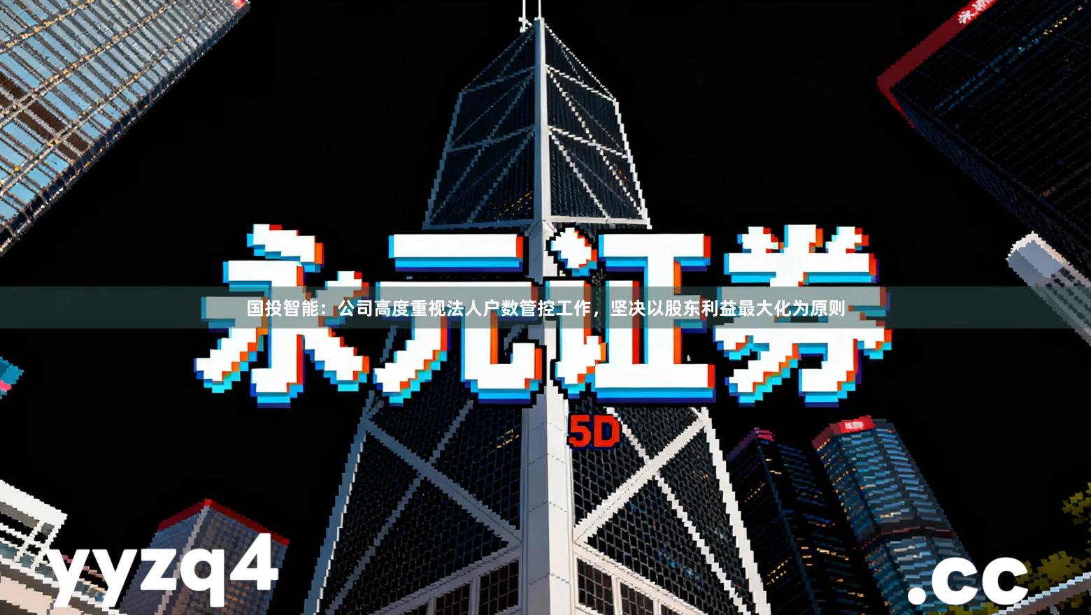国投智能：公司高度重视法人户数管控工作，坚决以股东利益最大化为原则