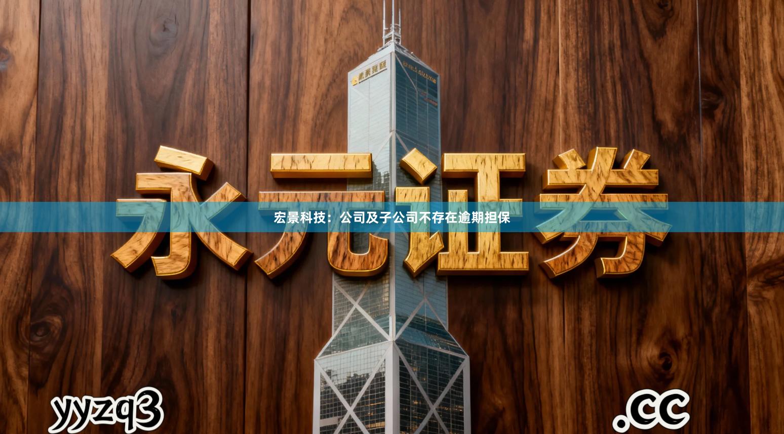 宏景科技：公司及子公司不存在逾期担保