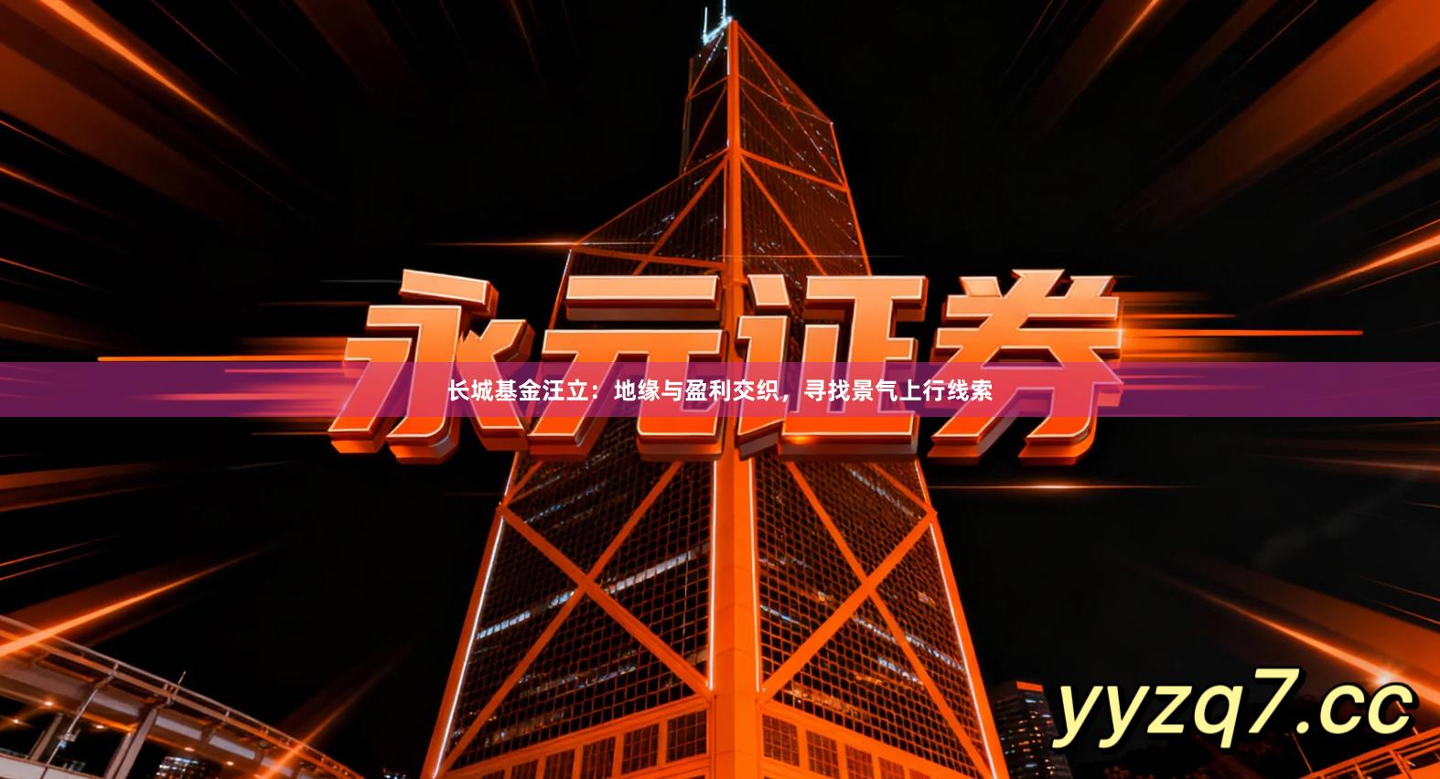 长城基金汪立：地缘与盈利交织，寻找景气上行线索