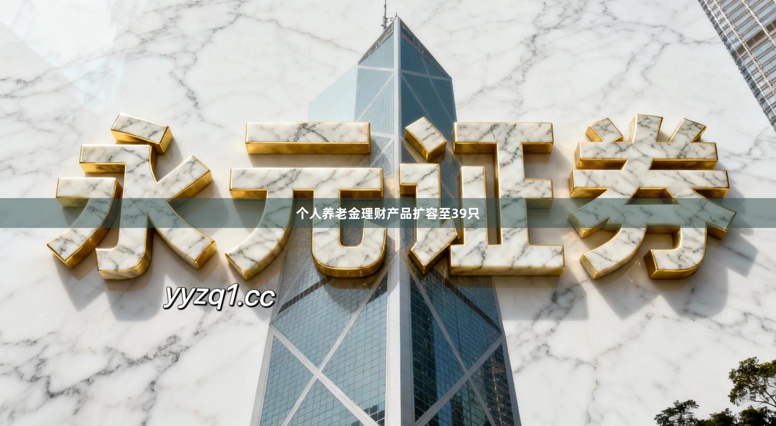 个人养老金理财产品扩容至39只