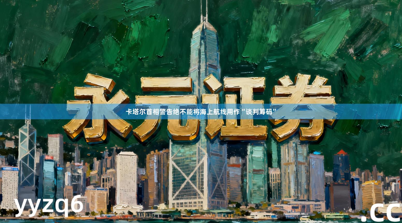 卡塔尔首相警告绝不能将海上航线用作“谈判筹码”