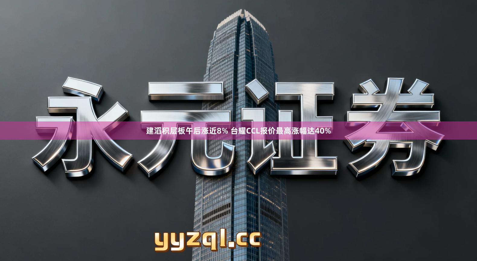 建滔积层板午后涨近8% 台耀CCL报价最高涨幅达40%