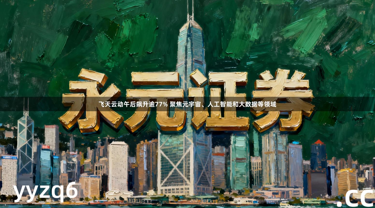 飞天云动午后飙升逾77% 聚焦元宇宙、人工智能和大数据等领域