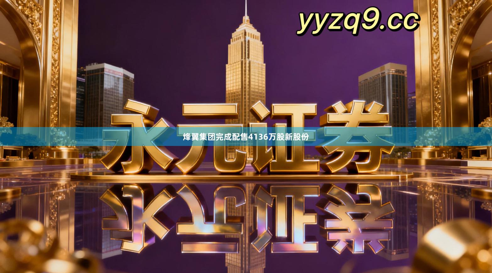 烽翼集团完成配售4136万股新股份