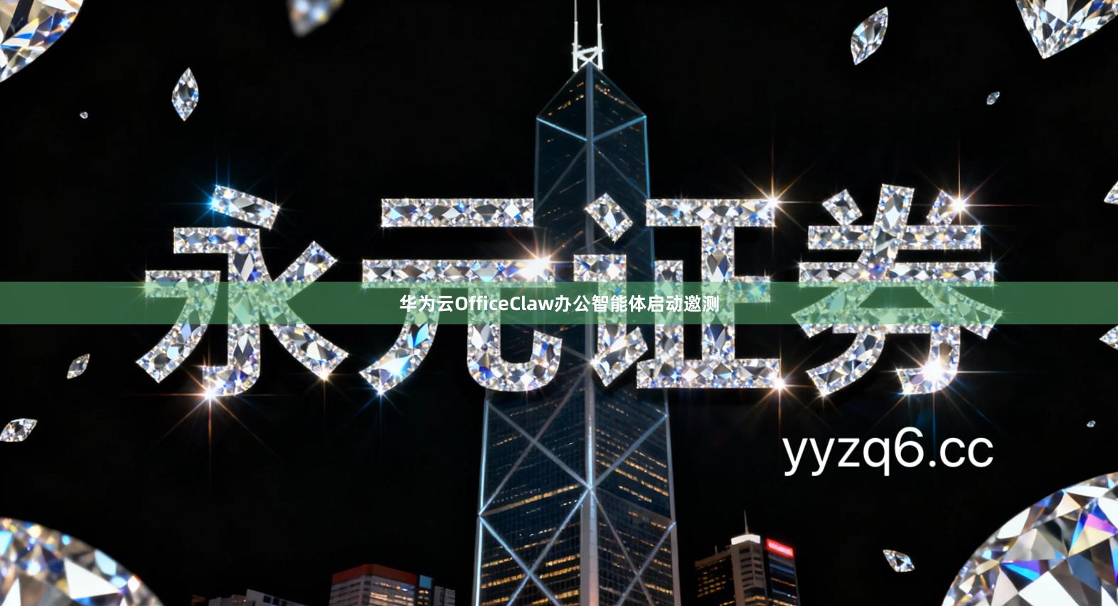 华为云OfficeClaw办公智能体启动邀测
