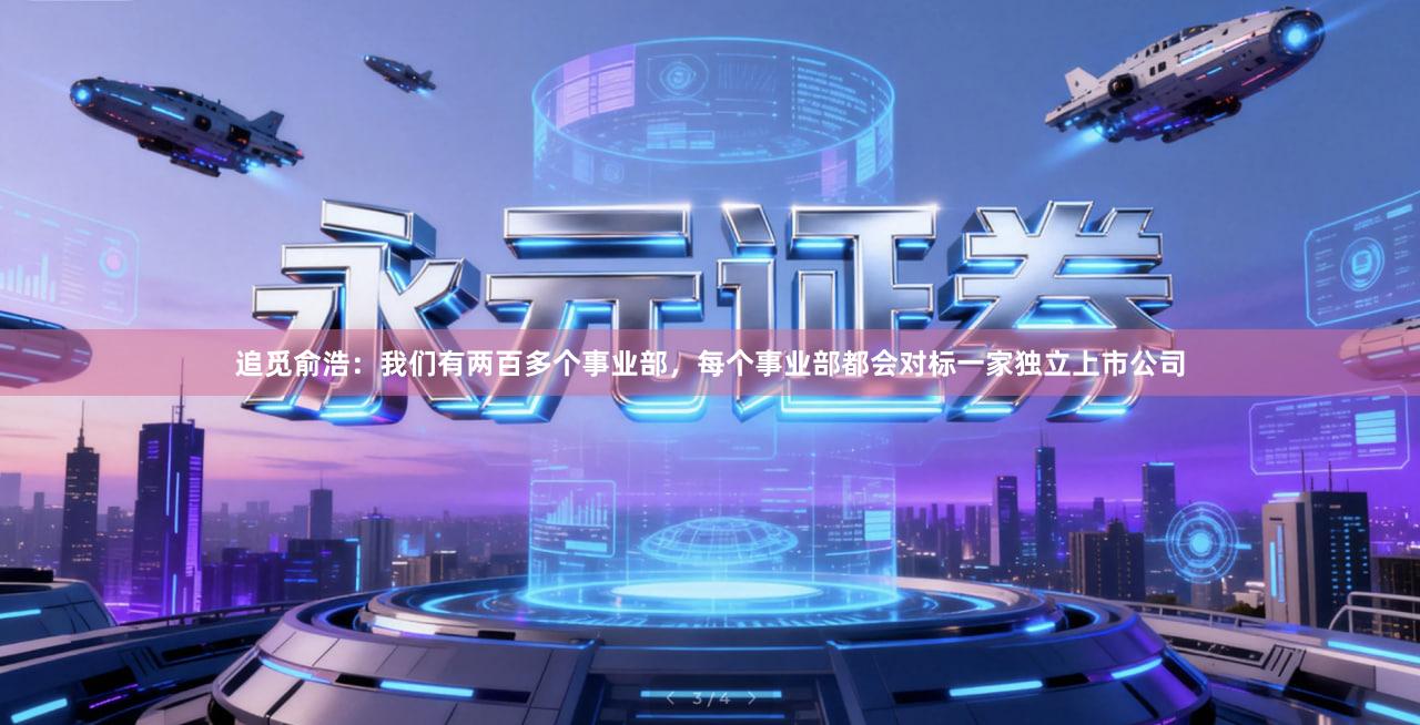 追觅俞浩：我们有两百多个事业部，每个事业部都会对标一家独立上市公司