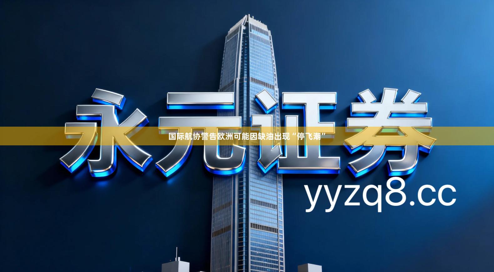 国际航协警告欧洲可能因缺油出现“停飞潮”