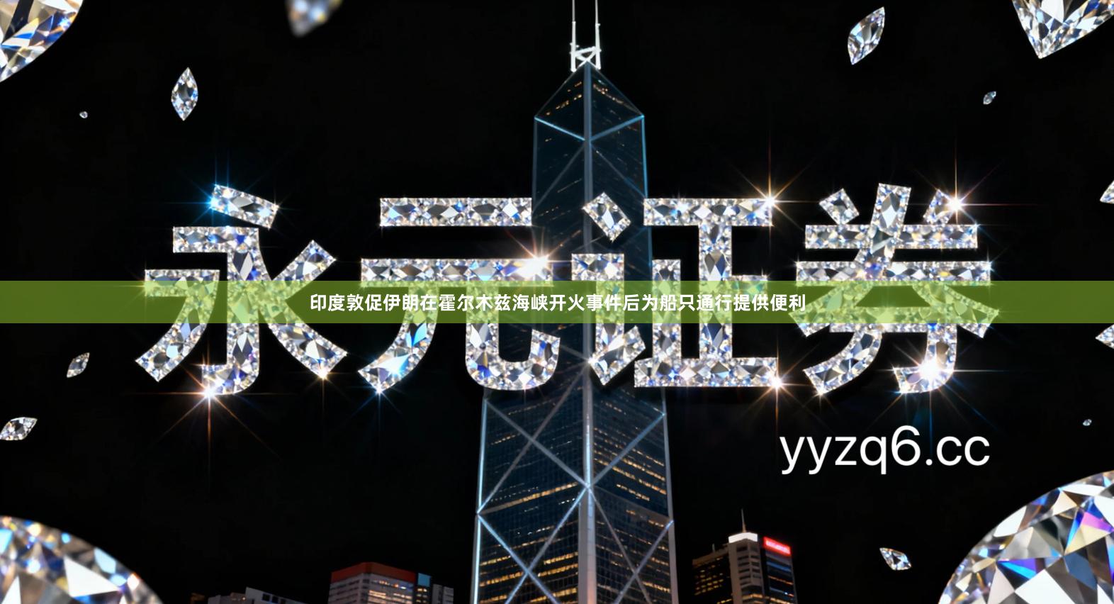 印度敦促伊朗在霍尔木兹海峡开火事件后为船只通行提供便利