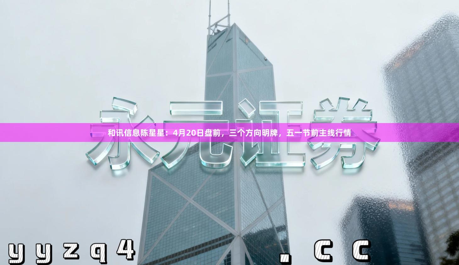 和讯信息陈星星：4月20日盘前，三个方向明牌，五一节前主线行情