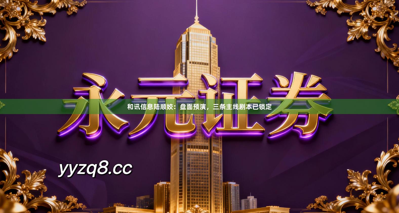 和讯信息陆顺姣:盘面预演,三条主线剧本已锁定