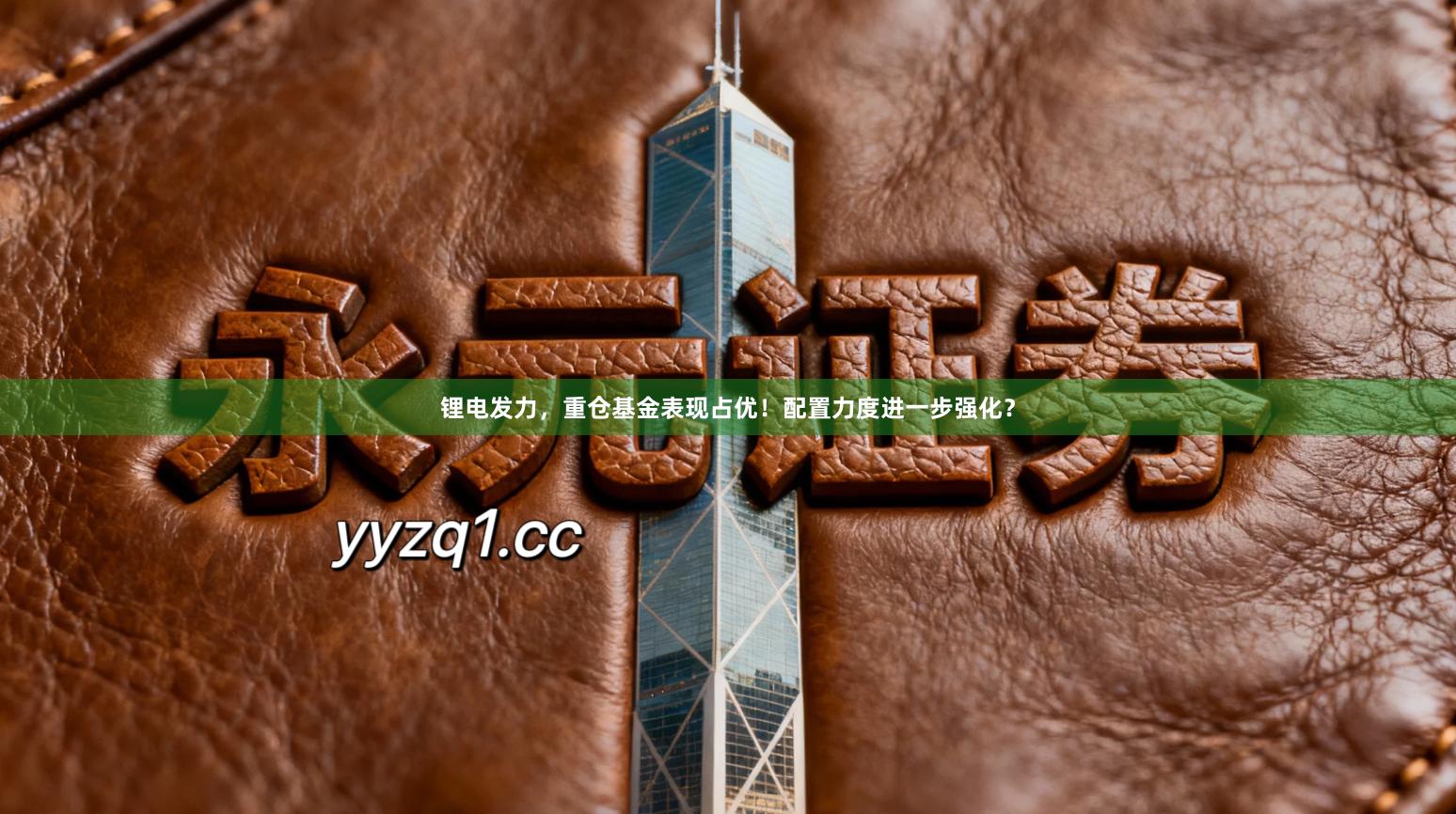 锂电发力，重仓基金表现占优！配置力度进一步强化？