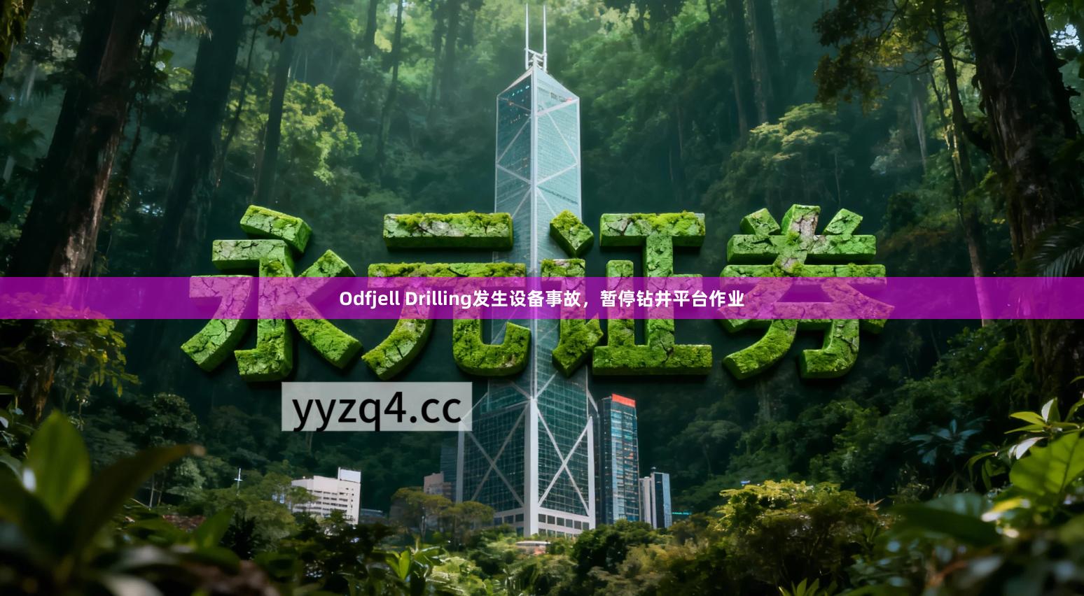 Odfjell Drilling发生设备事故，暂停钻井平台作业