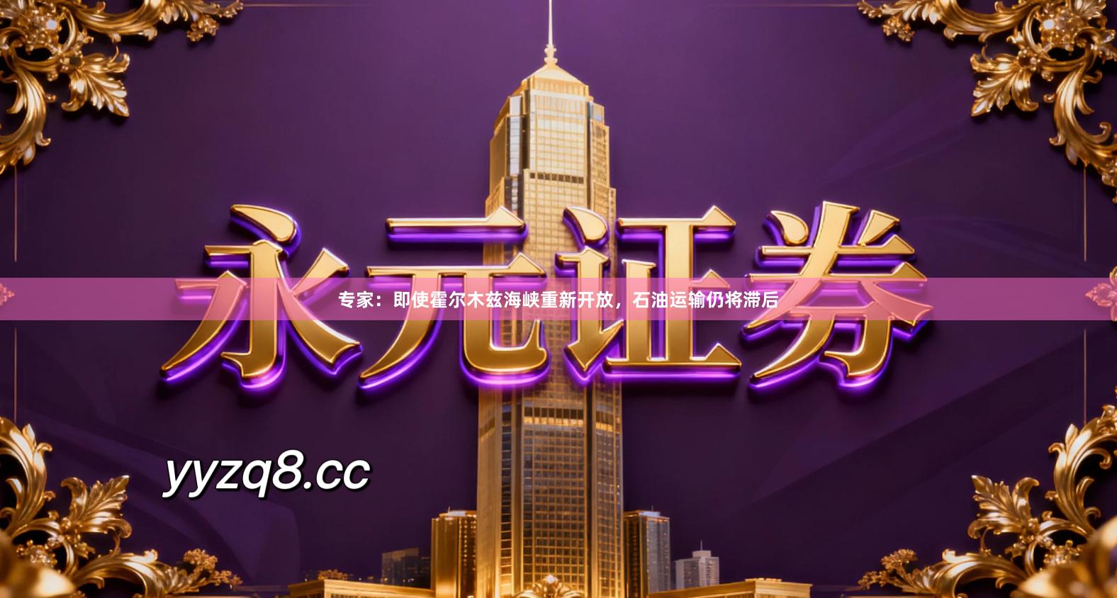 专家：即使霍尔木兹海峡重新开放，石油运输仍将滞后