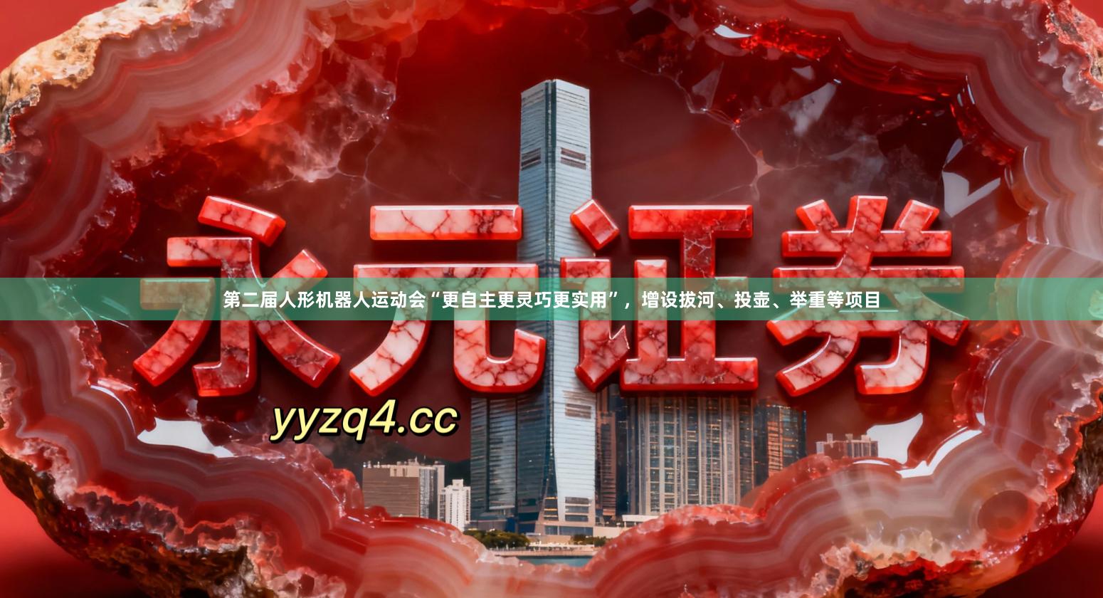第二届人形机器人运动会“更自主更灵巧更实用”，增设拔河、投壶、举重等项目