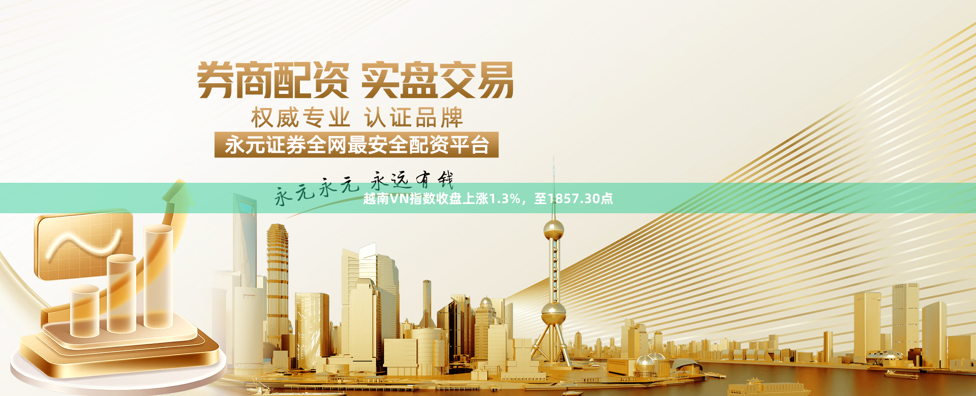 越南VN指数收盘上涨1.3%，至1857.30点
