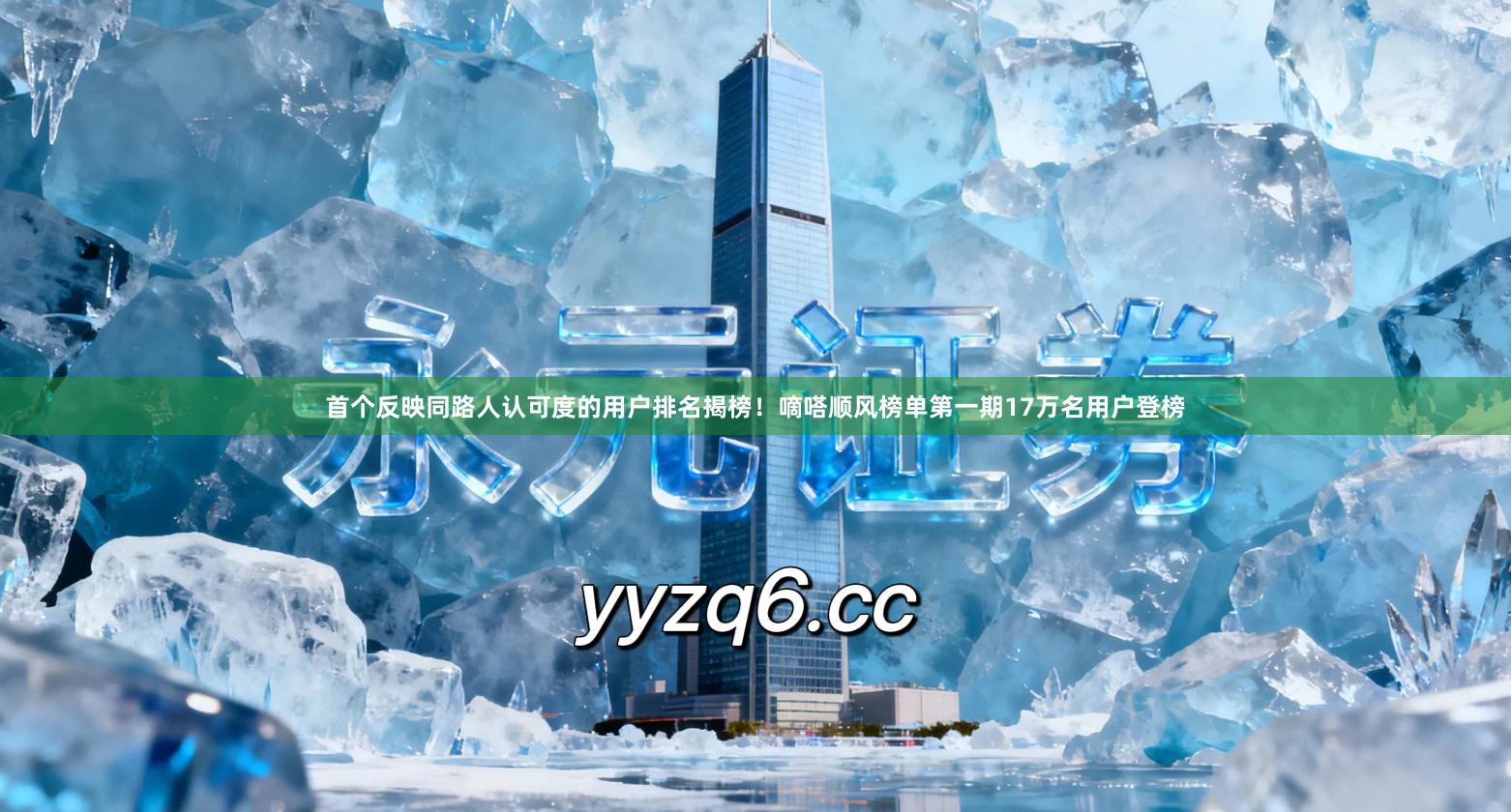 首个反映同路人认可度的用户排名揭榜！嘀嗒顺风榜单第一期17万名用户登榜