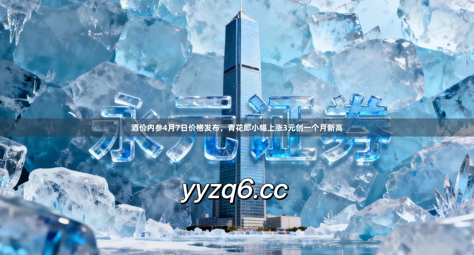 酒价内参4月7日价格发布，青花郎小幅上涨3元创一个月新高