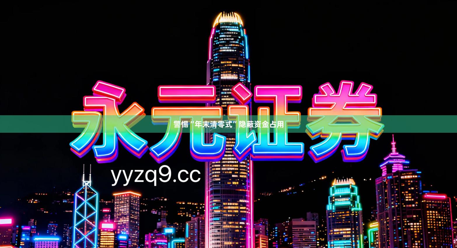 警惕“年末清零式”隐蔽资金占用