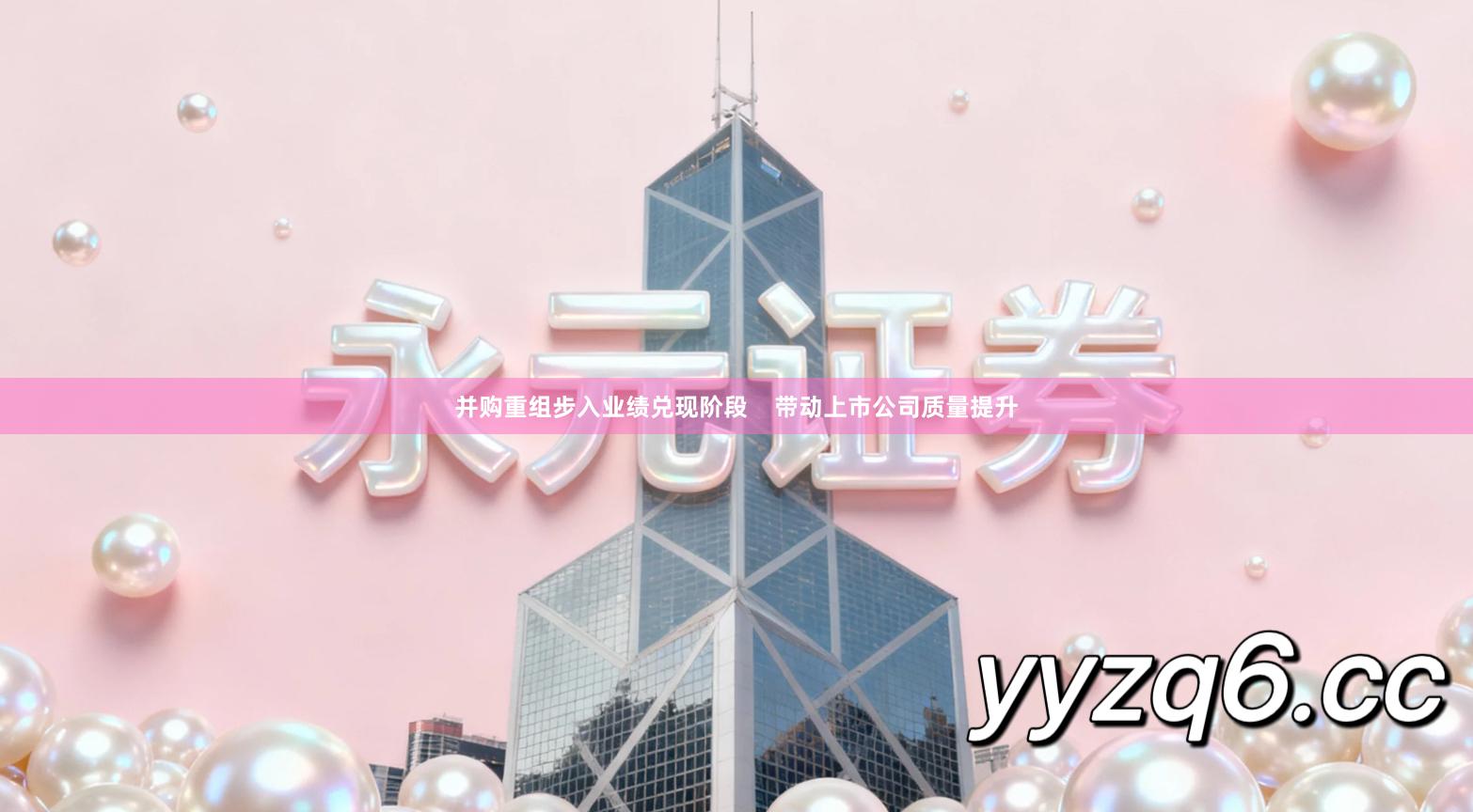 并购重组步入业绩兑现阶段    带动上市公司质量提升