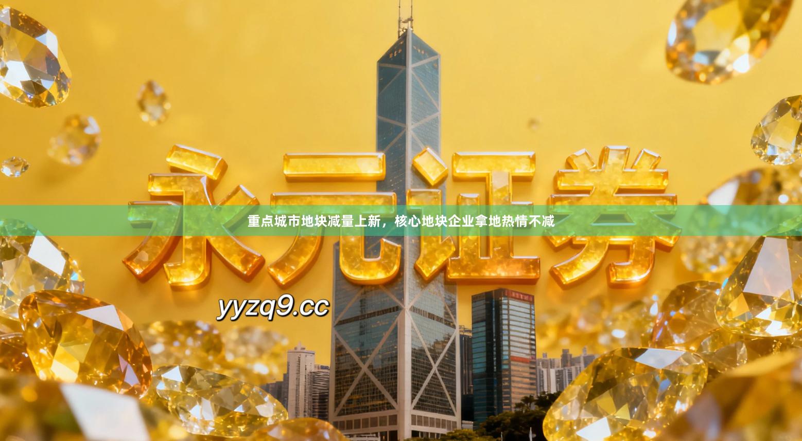 重点城市地块减量上新，核心地块企业拿地热情不减