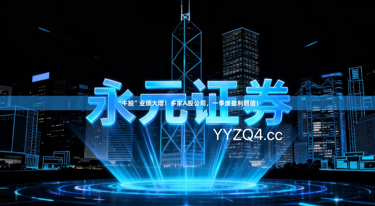 “牛股”业绩大增！多家A股公司，一季度盈利翻倍！